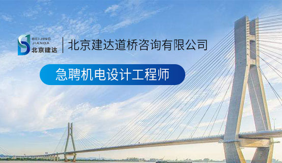 日本中老年人操B视频北京建达道桥咨询有限公司招聘信息